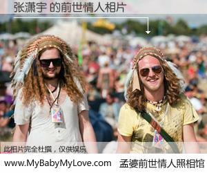 #孟婆前世情人照相馆# 【张潇宇 的前世情人】前生，我们相亲相爱，相约下辈子还要在一起，你的誓言可别忘记。然而轮回路上的一碗孟婆汤，却将一切归零。茫茫人悔，谁是我的前世情人？张潇宇 的前世情人，有图有真相：
