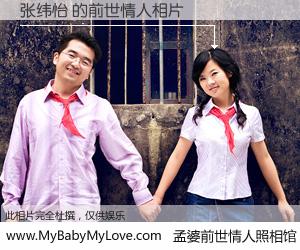 #孟婆前世情人照相馆# 【张纬怡 的前世情人】前生，我们相亲相爱，相约下辈子还要在一起，你的誓言可别忘记。然而轮回路上的一碗孟婆汤，却将一切归零。茫茫人悔，谁是我的前世情人？张纬怡 的前世情人，有图有真相：