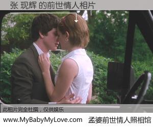 #孟婆前世情人照相馆# 【张 现辉 的前世情人】前生，我们相亲相爱，相约下辈子还要在一起，你的誓言可别忘记。然而轮回路上的一碗孟婆汤，却将一切归零。茫茫人悔，谁是我的前世情人？张 现辉 的前世情人，有图有真相：