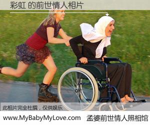 #孟婆前世情人照相馆# 【彩虹 的前世情人】前生，我们相亲相爱，相约下辈子还要在一起，你的誓言可别忘记。然而轮回路上的一碗孟婆汤，却将一切归零。茫茫人悔，谁是我的前世情人？彩虹 的前世情人，有图有真相：