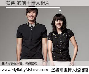 #孟婆前世情人照相馆# 【彭鹤 的前世情人】前生，我们相亲相爱，相约下辈子还要在一起，你的誓言可别忘记。然而轮回路上的一碗孟婆汤，却将一切归零。茫茫人悔，谁是我的前世情人？彭鹤 的前世情人，有图有真相：