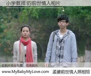 #孟婆前世情人照相馆# 【小学教师 的前世情人】前生，我们相亲相爱，相约下辈子还要在一起，你的誓言可别忘记。然而轮回路上的一碗孟婆汤，却将一切归零。茫茫人悔，谁是我的前世情人？小学教师 的前世情人，有图有真相：