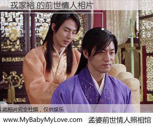 #孟婆前世情人照相馆# 【戎家裕 的前世情人】前生，我们相亲相爱，相约下辈子还要在一起，你的誓言可别忘记。然而轮回路上的一碗孟婆汤，却将一切归零。茫茫人悔，谁是我的前世情人？戎家裕 的前世情人，有图有真相：