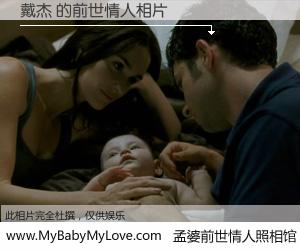 #孟婆前世情人照相馆# 【戴杰 的前世情人】前生，我们相亲相爱，相约下辈子还要在一起，你的誓言可别忘记。然而轮回路上的一碗孟婆汤，却将一切归零。茫茫人悔，谁是我的前世情人？戴杰 的前世情人，有图有真相：