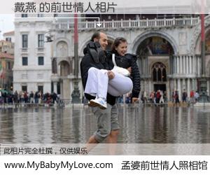#孟婆前世情人照相馆# 【戴燕 的前世情人】前生，我们相亲相爱，相约下辈子还要在一起，你的誓言可别忘记。然而轮回路上的一碗孟婆汤，却将一切归零。茫茫人悔，谁是我的前世情人？戴燕 的前世情人，有图有真相：