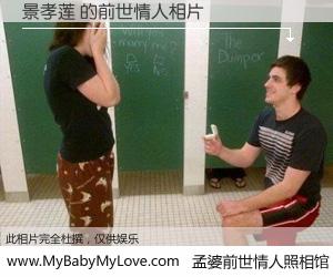 #孟婆前世情人照相馆# 【景孝莲 的前世情人】前生，我们相亲相爱，相约下辈子还要在一起，你的誓言可别忘记。然而轮回路上的一碗孟婆汤，却将一切归零。茫茫人悔，谁是我的前世情人？景孝莲 的前世情人，有图有真相：