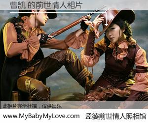 #孟婆前世情人照相馆# 【曹凯 的前世情人】前生，我们相亲相爱，相约下辈子还要在一起，你的誓言可别忘记。然而轮回路上的一碗孟婆汤，却将一切归零。茫茫人悔，谁是我的前世情人？曹凯 的前世情人，有图有真相：