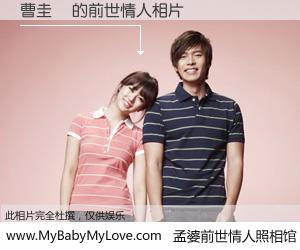 #孟婆前世情人照相馆# 【曹圭賢 的前世情人】前生，我们相亲相爱，相约下辈子还要在一起，你的誓言可别忘记。然而轮回路上的一碗孟婆汤，却将一切归零。茫茫人悔，谁是我的前世情人？曹圭賢 的前世情人，有图有真相：