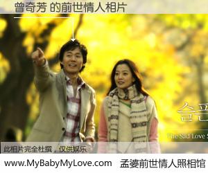 #孟婆前世情人照相馆# 【曾奇芳 的前世情人】前生，我们相亲相爱，相约下辈子还要在一起，你的誓言可别忘记。然而轮回路上的一碗孟婆汤，却将一切归零。茫茫人悔，谁是我的前世情人？曾奇芳 的前世情人，有图有真相：