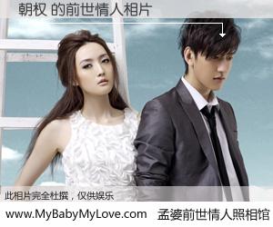 #孟婆前世情人照相馆# 【朝权 的前世情人】前生，我们相亲相爱，相约下辈子还要在一起，你的誓言可别忘记。然而轮回路上的一碗孟婆汤，却将一切归零。茫茫人悔，谁是我的前世情人？朝权 的前世情人，有图有真相：