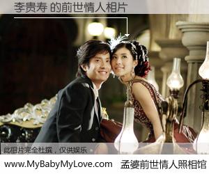 #孟婆前世情人照相馆# 【李贵寿 的前世情人】前生，我们相亲相爱，相约下辈子还要在一起，你的誓言可别忘记。然而轮回路上的一碗孟婆汤，却将一切归零。茫茫人悔，谁是我的前世情人？李贵寿 的前世情人，有图有真相：