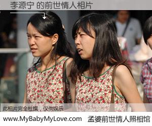 #孟婆前世情人照相馆# 【李源宁 的前世情人】前生，我们相亲相爱，相约下辈子还要在一起，你的誓言可别忘记。然而轮回路上的一碗孟婆汤，却将一切归零。茫茫人悔，谁是我的前世情人？李源宁 的前世情人，有图有真相：