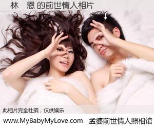 #孟婆前世情人照相馆# 【林傳恩 的前世情人】前生，我们相亲相爱，相约下辈子还要在一起，你的誓言可别忘记。然而轮回路上的一碗孟婆汤，却将一切归零。茫茫人悔，谁是我的前世情人？林傳恩 的前世情人，有图有真相：