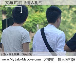 #孟婆前世情人照相馆# 【文海 的前世情人】前生，我们相亲相爱，相约下辈子还要在一起，你的誓言可别忘记。然而轮回路上的一碗孟婆汤，却将一切归零。茫茫人悔，谁是我的前世情人？文海 的前世情人，有图有真相：