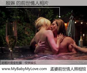 #孟婆前世情人照相馆# 【殷琳 的前世情人】前生，我们相亲相爱，相约下辈子还要在一起，你的誓言可别忘记。然而轮回路上的一碗孟婆汤，却将一切归零。茫茫人悔，谁是我的前世情人？殷琳 的前世情人，有图有真相：