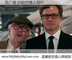 #孟婆前世情人照相馆# 【毛广青 的前世情人】前生，我们相亲相爱，相约下辈子还要在一起，你的誓言可别忘记。然而轮回路上的一碗孟婆汤，却将一切归零。茫茫人悔，谁是我的前世情人？毛广青 的前世情人，有图有真相：