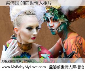 #孟婆前世情人照相馆# 【梁伟国 的前世情人】前生，我们相亲相爱，相约下辈子还要在一起，你的誓言可别忘记。然而轮回路上的一碗孟婆汤，却将一切归零。茫茫人悔，谁是我的前世情人？梁伟国 的前世情人，有图有真相：