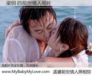 #孟婆前世情人照相馆# 【梁明 的前世情人】前生，我们相亲相爱，相约下辈子还要在一起，你的誓言可别忘记。然而轮回路上的一碗孟婆汤，却将一切归零。茫茫人悔，谁是我的前世情人？梁明 的前世情人，有图有真相：