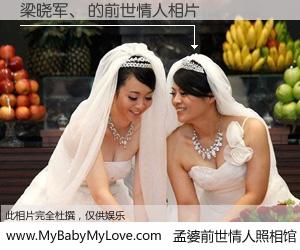 #孟婆前世情人照相馆# 【梁晓军、 的前世情人】前生，我们相亲相爱，相约下辈子还要在一起，你的誓言可别忘记。然而轮回路上的一碗孟婆汤，却将一切归零。茫茫人悔，谁是我的前世情人？梁晓军、 的前世情人，有图有真相：