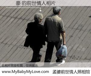 #孟婆前世情人照相馆# 【楊雙豪 的前世情人】前生，我们相亲相爱，相约下辈子还要在一起，你的誓言可别忘记。然而轮回路上的一碗孟婆汤，却将一切归零。茫茫人悔，谁是我的前世情人？楊雙豪 的前世情人，有图有真相：