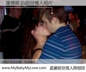 #孟婆前世情人照相馆# 【潘博威 的前世情人】前生，我们相亲相爱，相约下辈子还要在一起，你的誓言可别忘记。然而轮回路上的一碗孟婆汤，却将一切归零。茫茫人悔，谁是我的前世情人？潘博威 的前世情人，有图有真相：