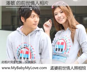 #孟婆前世情人照相馆# 【潘敏 的前世情人】前生，我们相亲相爱，相约下辈子还要在一起，你的誓言可别忘记。然而轮回路上的一碗孟婆汤，却将一切归零。茫茫人悔，谁是我的前世情人？潘敏 的前世情人，有图有真相：