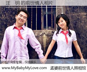 #孟婆前世情人照相馆# 【汪鴻明 的前世情人】前生，我们相亲相爱，相约下辈子还要在一起，你的誓言可别忘记。然而轮回路上的一碗孟婆汤，却将一切归零。茫茫人悔，谁是我的前世情人？汪鴻明 的前世情人，有图有真相：