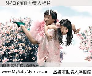 #孟婆前世情人照相馆# 【洪迪 的前世情人】前生，我们相亲相爱，相约下辈子还要在一起，你的誓言可别忘记。然而轮回路上的一碗孟婆汤，却将一切归零。茫茫人悔，谁是我的前世情人？洪迪 的前世情人，有图有真相：