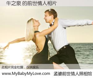 #孟婆前世情人照相馆# 【牛之泉 的前世情人】前生，我们相亲相爱，相约下辈子还要在一起，你的誓言可别忘记。然而轮回路上的一碗孟婆汤，却将一切归零。茫茫人悔，谁是我的前世情人？牛之泉 的前世情人，有图有真相：
