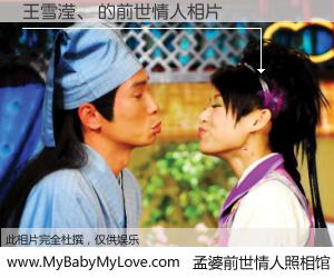 #孟婆前世情人照相馆# 【王雪滢、 的前世情人】前生，我们相亲相爱，相约下辈子还要在一起，你的誓言可别忘记。然而轮回路上的一碗孟婆汤，却将一切归零。茫茫人悔，谁是我的前世情人？王雪滢、 的前世情人，有图有真相：
