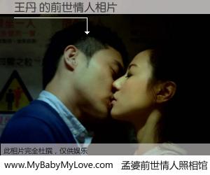 #孟婆前世情人照相馆# 【王丹 的前世情人】前生，我们相亲相爱，相约下辈子还要在一起，你的誓言可别忘记。然而轮回路上的一碗孟婆汤，却将一切归零。茫茫人悔，谁是我的前世情人？王丹 的前世情人，有图有真相：