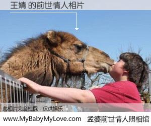 #孟婆前世情人照相馆# 【王婧 的前世情人】前生，我们相亲相爱，相约下辈子还要在一起，你的誓言可别忘记。然而轮回路上的一碗孟婆汤，却将一切归零。茫茫人悔，谁是我的前世情人？王婧 的前世情人，有图有真相：