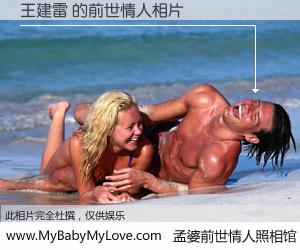 #孟婆前世情人照相馆# 【王建雷 的前世情人】前生，我们相亲相爱，相约下辈子还要在一起，你的誓言可别忘记。然而轮回路上的一碗孟婆汤，却将一切归零。茫茫人悔，谁是我的前世情人？王建雷 的前世情人，有图有真相：