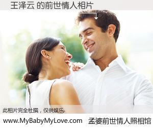 #孟婆前世情人照相馆# 【王泽云 的前世情人】前生，我们相亲相爱，相约下辈子还要在一起，你的誓言可别忘记。然而轮回路上的一碗孟婆汤，却将一切归零。茫茫人悔，谁是我的前世情人？王泽云 的前世情人，有图有真相：