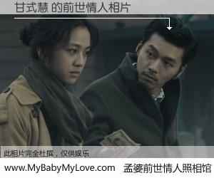 #孟婆前世情人照相馆# 【甘式慧 的前世情人】前生，我们相亲相爱，相约下辈子还要在一起，你的誓言可别忘记。然而轮回路上的一碗孟婆汤，却将一切归零。茫茫人悔，谁是我的前世情人？甘式慧 的前世情人，有图有真相：