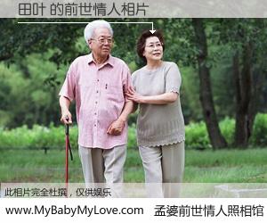 #孟婆前世情人照相馆# 【田叶 的前世情人】前生，我们相亲相爱，相约下辈子还要在一起，你的誓言可别忘记。然而轮回路上的一碗孟婆汤，却将一切归零。茫茫人悔，谁是我的前世情人？田叶 的前世情人，有图有真相：