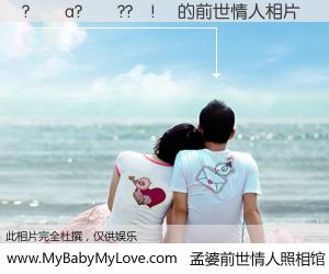 #孟婆前世情人照相馆# 【?��a?��??���� 的前世情人】前生，我们相亲相爱，相约下辈子还要在一起，你的誓言可别忘记。然而轮回路上的一碗孟婆汤，却将一切归零。茫茫人悔，谁是我的前世情人？?��a?��??���� 的前世情人，有图有真相：