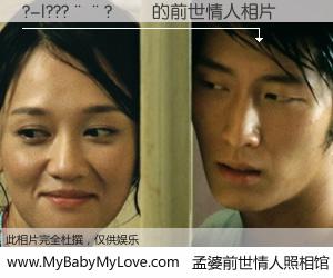 #孟婆前世情人照相馆# 【?-|???��?�� 的前世情人】前生，我们相亲相爱，相约下辈子还要在一起，你的誓言可别忘记。然而轮回路上的一碗孟婆汤，却将一切归零。茫茫人悔，谁是我的前世情人？?-|???��?�� 的前世情人，有图有真相：