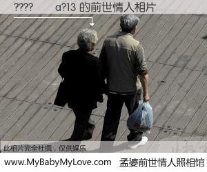 #孟婆前世情人照相馆# 【????��a?13 的前世情人】前生，我们相亲相爱，相约下辈子还要在一起，你的誓言可别忘记。然而轮回路上的一碗孟婆汤，却将一切归零。茫茫人悔，谁是我的前世情人？????��a?13 的前世情人，有图有真相：