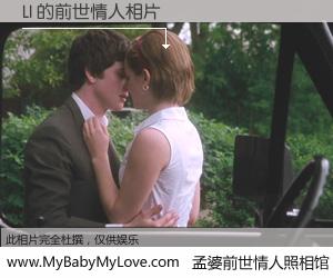 #孟婆前世情人照相馆# 【LI 的前世情人】前生，我们相亲相爱，相约下辈子还要在一起，你的誓言可别忘记。然而轮回路上的一碗孟婆汤，却将一切归零。茫茫人悔，谁是我的前世情人？LI 的前世情人，有图有真相：