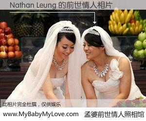 #孟婆前世情人照相馆# 【Nathan Leung 的前世情人】前生，我们相亲相爱，相约下辈子还要在一起，你的誓言可别忘记。然而轮回路上的一碗孟婆汤，却将一切归零。茫茫人悔，谁是我的前世情人？Nathan Leung 的前世情人，有图有真相：