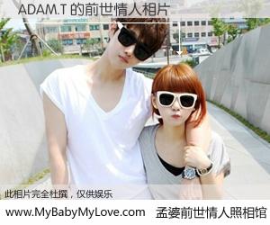 #孟婆前世情人照相馆# 【ADAM.T 的前世情人】前生，我们相亲相爱，相约下辈子还要在一起，你的誓言可别忘记。然而轮回路上的一碗孟婆汤，却将一切归零。茫茫人悔，谁是我的前世情人？ADAM.T 的前世情人，有图有真相：