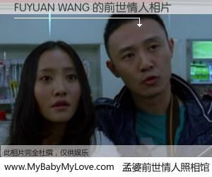 #孟婆前世情人照相馆# 【FUYUAN WANG 的前世情人】前生，我们相亲相爱，相约下辈子还要在一起，你的誓言可别忘记。然而轮回路上的一碗孟婆汤，却将一切归零。茫茫人悔，谁是我的前世情人？FUYUAN WANG 的前世情人，有图有真相：