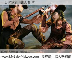 #孟婆前世情人照相馆# 【U 的前世情人】前生，我们相亲相爱，相约下辈子还要在一起，你的誓言可别忘记。然而轮回路上的一碗孟婆汤，却将一切归零。茫茫人悔，谁是我的前世情人？U 的前世情人，有图有真相：