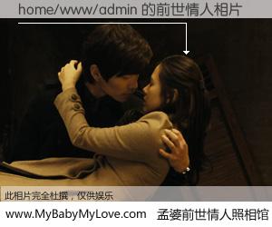 #孟婆前世情人照相馆# 【home/www/admin 的前世情人】前生，我们相亲相爱，相约下辈子还要在一起，你的誓言可别忘记。然而轮回路上的一碗孟婆汤，却将一切归零。茫茫人悔，谁是我的前世情人？home/www/admin 的前世情人，有图有真相：