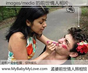 #孟婆前世情人照相馆# 【images/media 的前世情人】前生，我们相亲相爱，相约下辈子还要在一起，你的誓言可别忘记。然而轮回路上的一碗孟婆汤，却将一切归零。茫茫人悔，谁是我的前世情人？images/media 的前世情人，有图有真相：