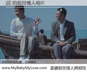 #孟婆前世情人照相馆# 【j区 的前世情人】前生，我们相亲相爱，相约下辈子还要在一起，你的誓言可别忘记。然而轮回路上的一碗孟婆汤，却将一切归零。茫茫人悔，谁是我的前世情人？j区 的前世情人，有图有真相：
