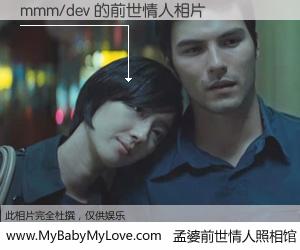 #孟婆前世情人照相馆# 【mmm/dev 的前世情人】前生，我们相亲相爱，相约下辈子还要在一起，你的誓言可别忘记。然而轮回路上的一碗孟婆汤，却将一切归零。茫茫人悔，谁是我的前世情人？mmm/dev 的前世情人，有图有真相：
