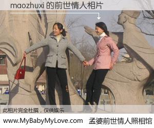 #孟婆前世情人照相馆# 【maozhuxi 的前世情人】前生，我们相亲相爱，相约下辈子还要在一起，你的誓言可别忘记。然而轮回路上的一碗孟婆汤，却将一切归零。茫茫人悔，谁是我的前世情人？maozhuxi 的前世情人，有图有真相：