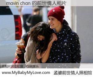 #孟婆前世情人照相馆# 【mavin chan 的前世情人】前生，我们相亲相爱，相约下辈子还要在一起，你的誓言可别忘记。然而轮回路上的一碗孟婆汤，却将一切归零。茫茫人悔，谁是我的前世情人？mavin chan 的前世情人，有图有真相：